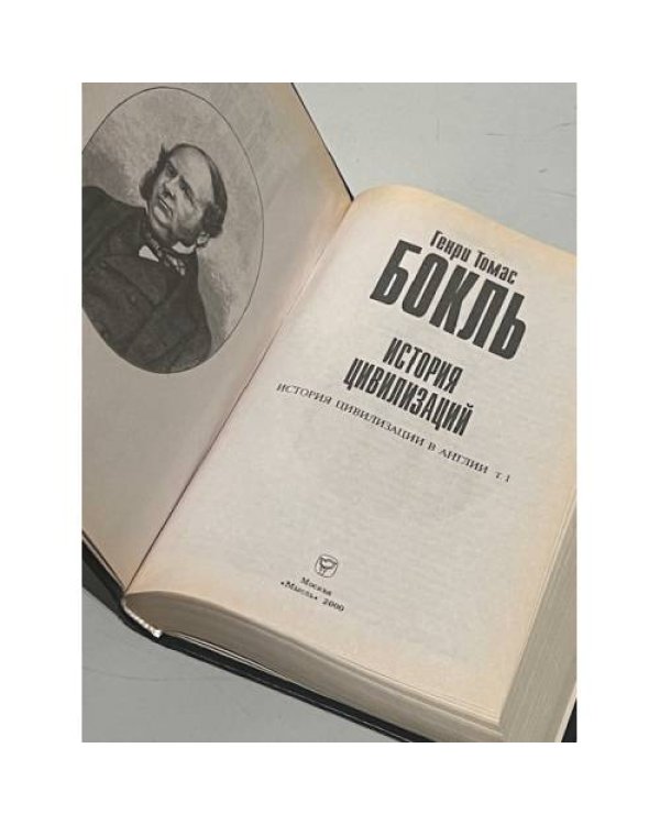 Дополнительное изображение книги «История цивилизаций. История цивилизации в Англии. Т. 1 »
