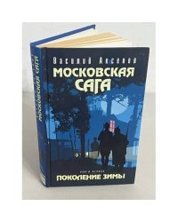 Московская сага. Поколение зимы. Книга 1