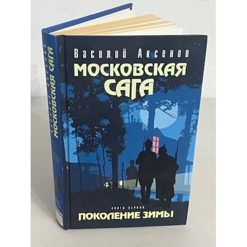 Московская сага. Поколение зимы. Книга 1