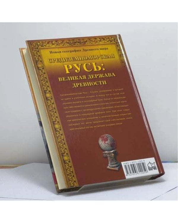 Дополнительное изображение книги «Средиземноморская Русь: Великая держава древности»