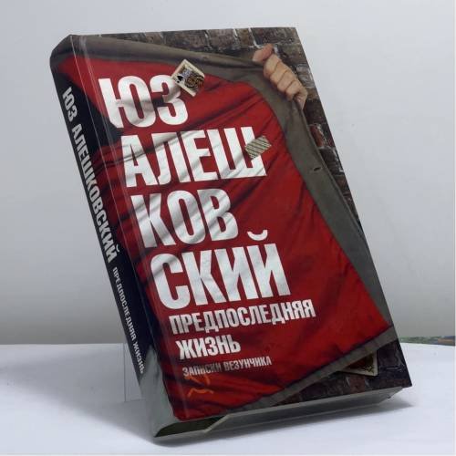 Обложка книги «Предпоследняя жизнь» — Алешковский Ю., ISBN 9785170610488