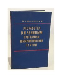 Разработка В. И. Лениным программы коммунистической партии 