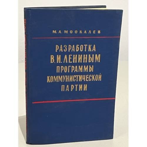 Обложка книги «Разработка В. И. Лениным программы коммунистической партии» — М. А. Москалев