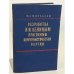 Обложка книги «Разработка В. И. Лениным программы коммунистической партии» — М. А. Москалев