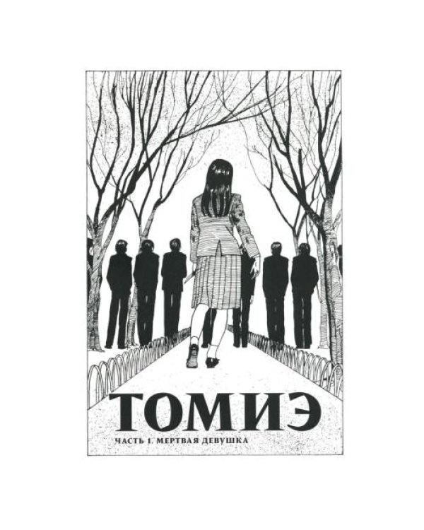 Дополнительное изображение книги «Томиэ. Т. 1 манга»