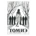 Дополнительное изображение книги «Томиэ. Т. 1 манга»