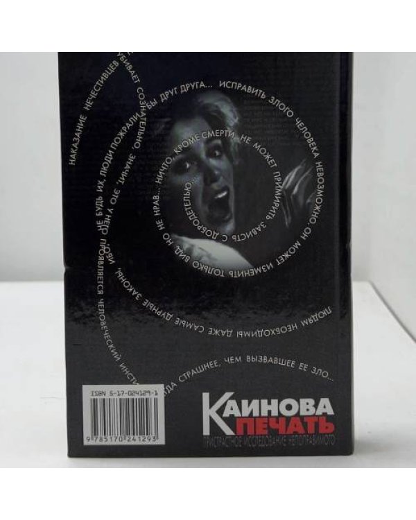 Дополнительное изображение книги «Каинова печать. Пристрастное исследование непоправимого»
