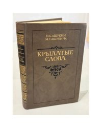 Крылатые слова