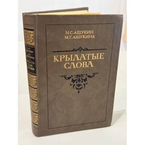 Обложка книги «Крылатые слова» — Н. С. Ашукин, М. Г. Ашукина, ISBN 5280004715