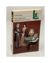 А.И. Герцен. Кто виноват? Повести. Рассказы