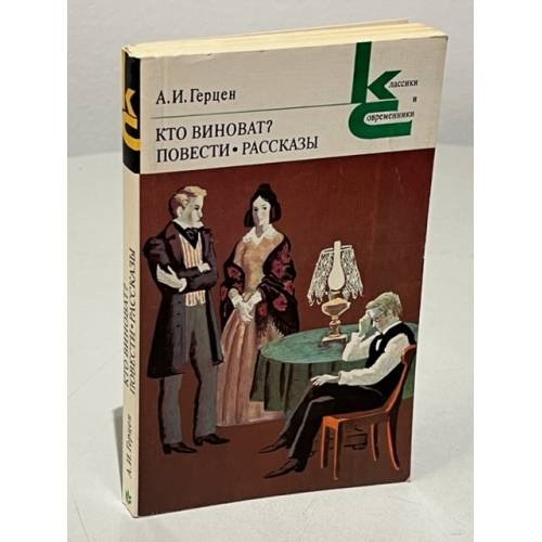 Обложка книги «А.И. Герцен. Кто виноват? Повести. Рассказы» — Герцен Александр Иванович, Бабаев Эдуард Григорьевич