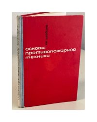 Основы противопожарной техники