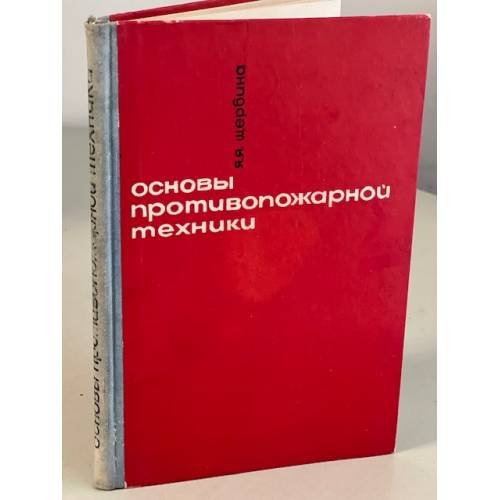 Обложка книги «Основы противопожарной техники» — Щербина Я.Я.