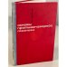 Обложка книги «Основы противопожарной техники» — Щербина Я.Я.