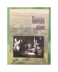 Сибирская ссылка. Сборник научных статей. Выпуск 6 (18)