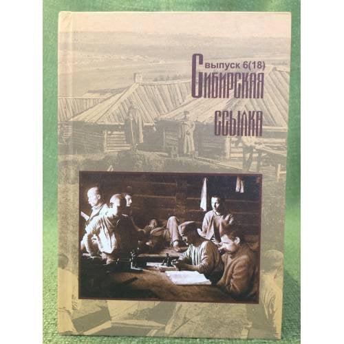 Сибирская ссылка. Сборник научных статей. Выпуск 6 (18)