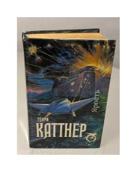 Генри Каттнер. Ярость