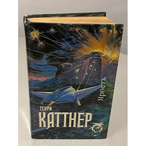 Обложка книги «Генри Каттнер. Ярость» — Каттнер Генри, ISBN 5835200110