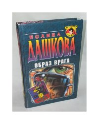 Образ врага
