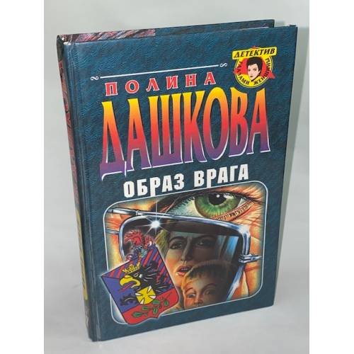 Образ врага