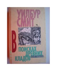 В поисках древних кладов (L)
