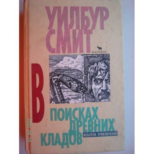 В поисках древних кладов (L)
