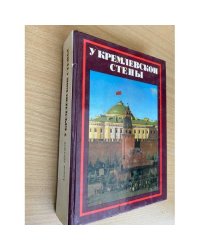 У Кремлевской стены