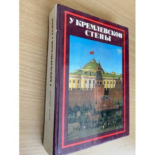 У Кремлевской стены