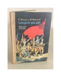 Семьдесят два дня: Рассказы о Парижской коммуне
