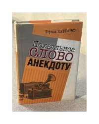 Похвальное слово анекдоту
