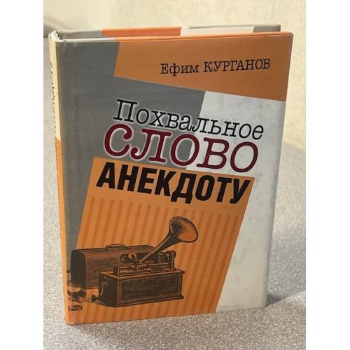 Похвальное слово анекдоту