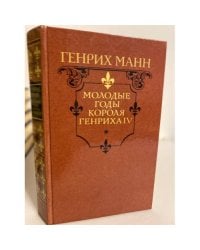 Молодые годы короля Генриха IV