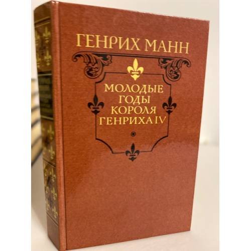 Обложка книги «Молодые годы короля Генриха IV» — Манн Генрих