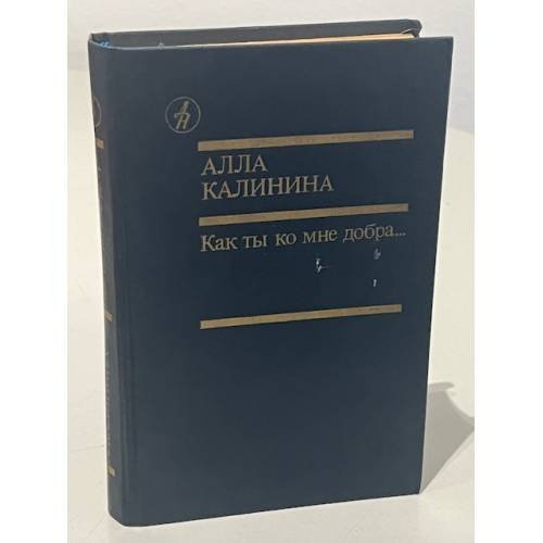 Как ты ко мне добра... 