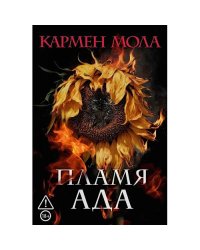 Пламя ада