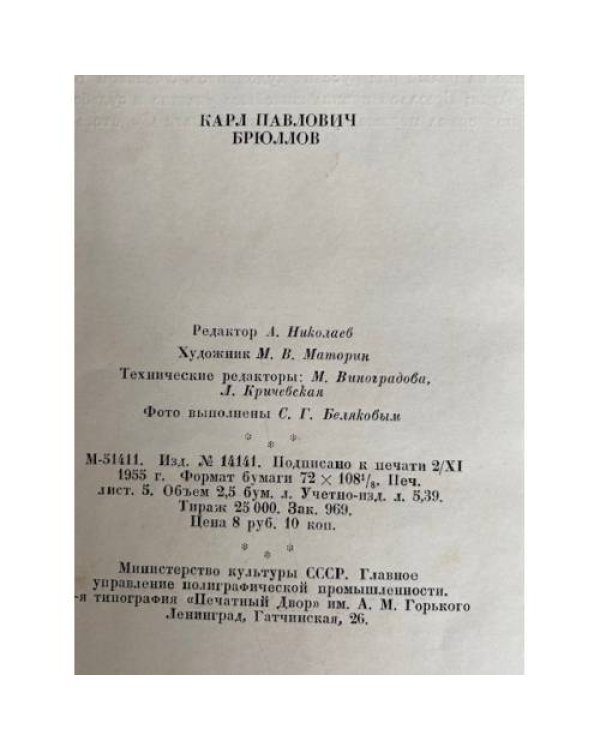 Брюллов Карл Павлович. Русские мастера живописи. Альбом репродукций.