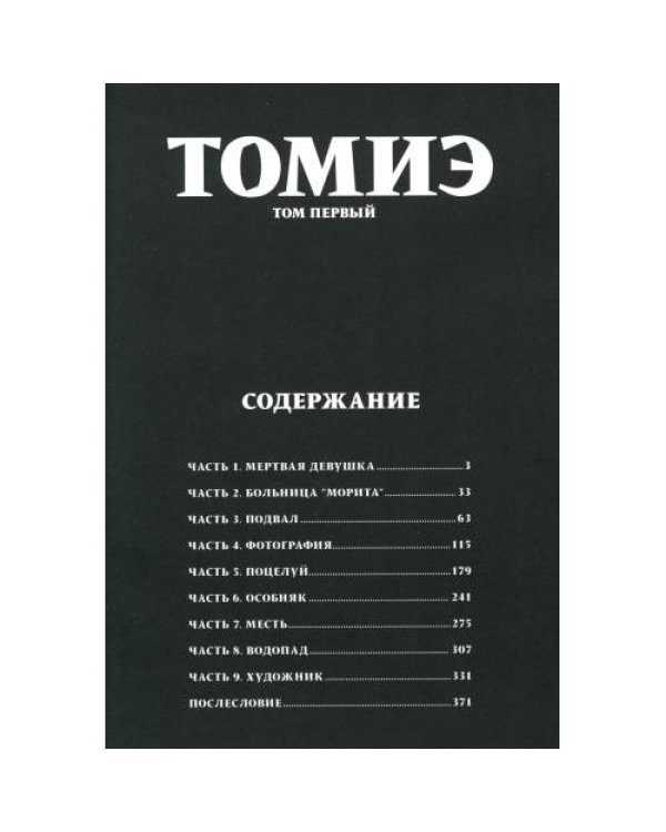 Дополнительное изображение книги «Томиэ. Т. 1 манга»