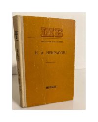 Н.А.Некрасов. Поэмы 