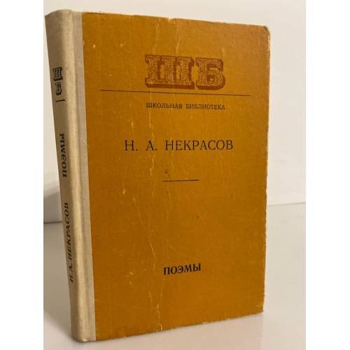 Обложка книги «Н.А.Некрасов. Поэмы» — Некрасов Николай Алексеевич