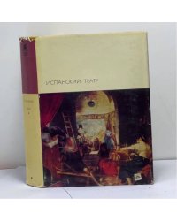 Испанский театр