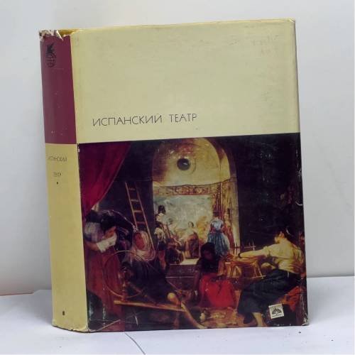 Обложка книги «Испанский театр» — Автор не указан
