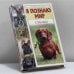 Обложка книги «Я познаю мир. Собаки» — А. Ю. Целлариус, ISBN 9785170556137