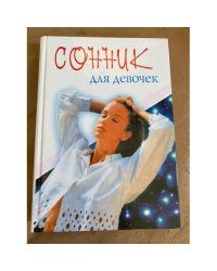 Сонник для девочек