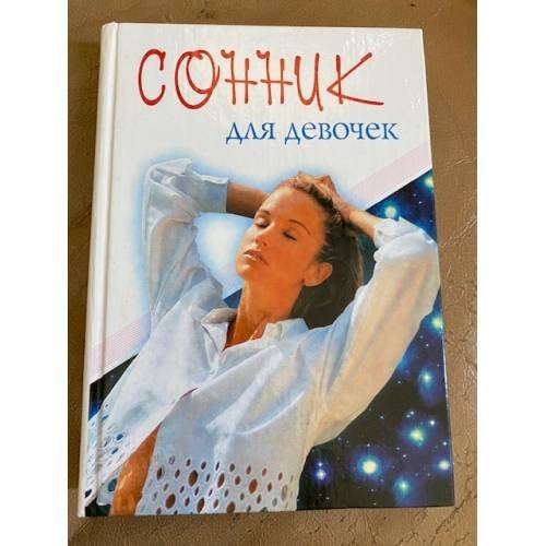 Сонник для девочек