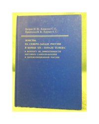 Земства на северо-западе России в конце XIX - начале XX века