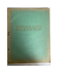 Брюллов Карл Павлович. Русские мастера живописи. Альбом репродукций.