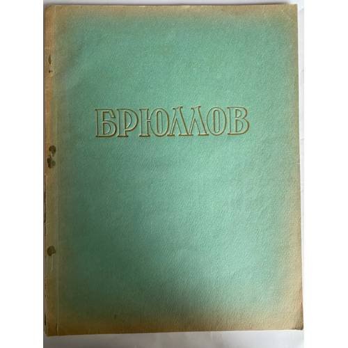 Брюллов Карл Павлович. Русские мастера живописи. Альбом репродукций.