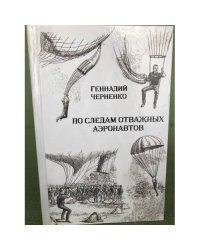 По следам отважных аэронавтов. Братья Древницкие