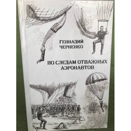 По следам отважных аэронавтов. Братья Древницкие