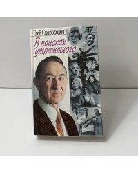 В поисках утраченного